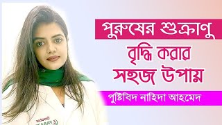 পুরুষের শুক্রাণু বৃদ্ধির সহজ উপায়. doctors tips.পুষ্টিবিদ নাহিদা আহমেদ | Bangla Tips.FM health tips.