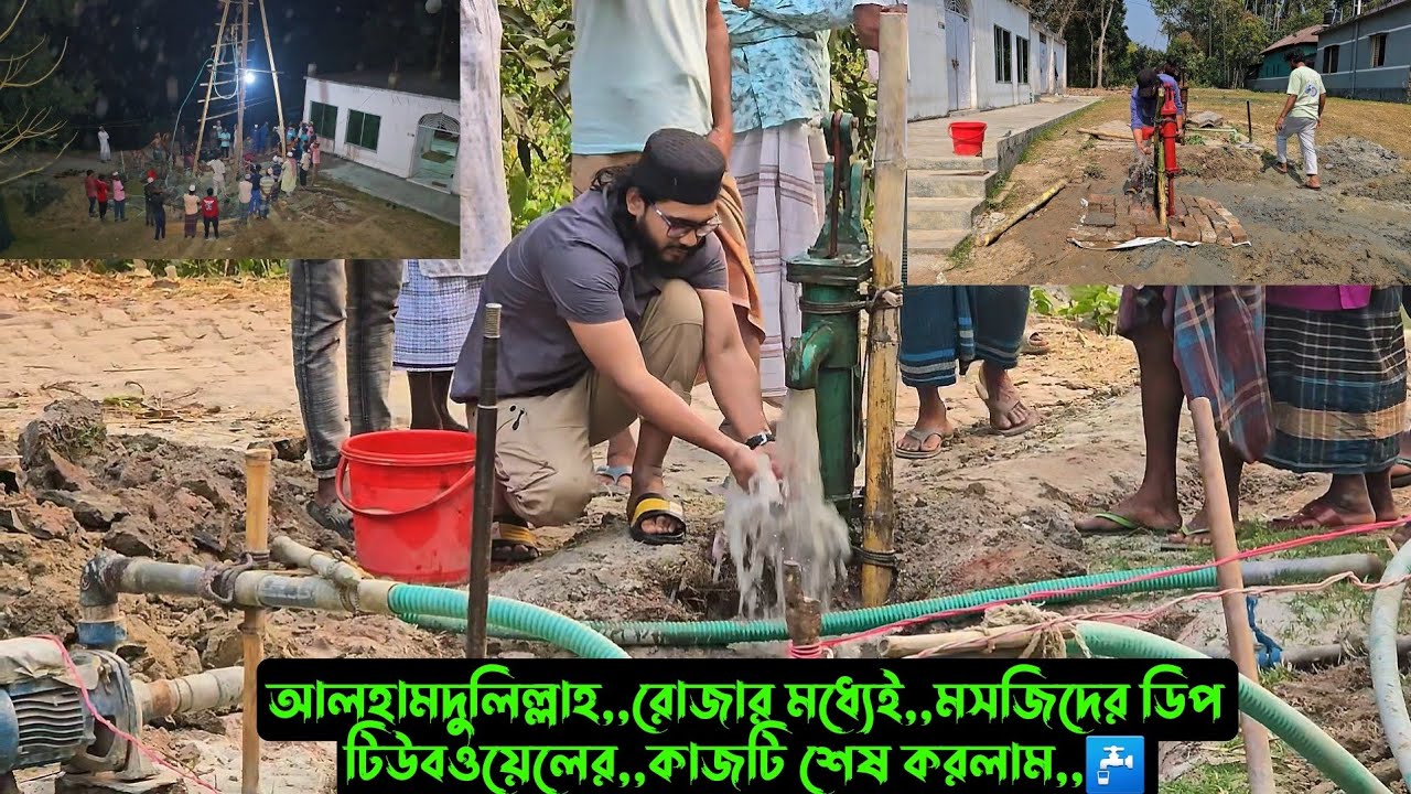 আলহামদুলিল্লাহ,,,রোজার মধ্যেই,,,মসজিদের ডিপ টিউবওয়েলের,,কাজটি শেষ করলাম,,🚰