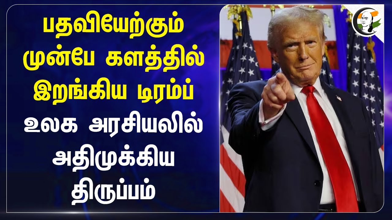 பதவியேற்கும் முன்பே களத்தில் இறங்கிய Trump | Putin | World Politics