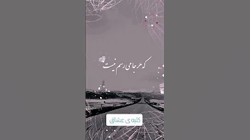 تو ای بال پر من رفیق سفر من ابی آهنگ موسیقی ایران پست جدید ریلز یوتیوب کلبه ی عشاق کلیپ 