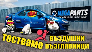 Колко сила имат въздушните възглавници? Взривихме пежо 206cc - MEGAPARTS.BG 🛠