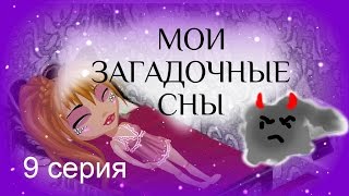 Аватария: сериал с озвучкой МОИ ЗАГАДОЧНЫЕ СНЫ. 9 серия Чудесное заклинание Аватария: сериал с озвучкой МОИ ЗАГАДОЧНЫЕ СНЫ. 9 серия Чудесное заклинание