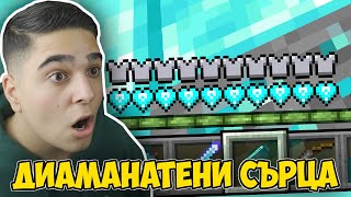 Minecraft, НО ИМАМЕ ДИАМАНТЕНИ СЪРЦА!! Minecraft Challenge