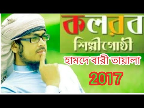 kolorob-bangla-new-islamic-song-2017-.-hamd-a-bari-thala