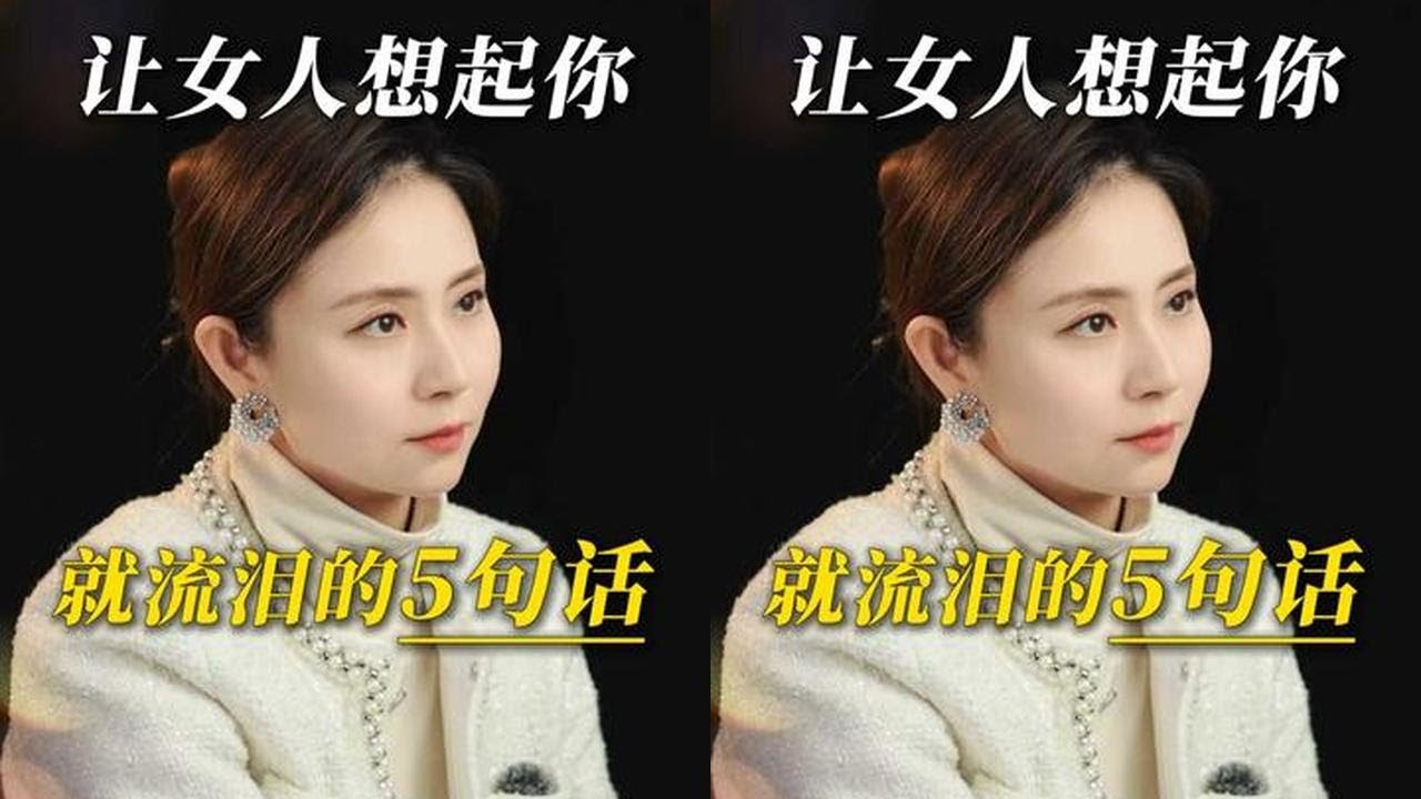 让女人想起你就流泪的5句话 #婚姻 #情感 #男女