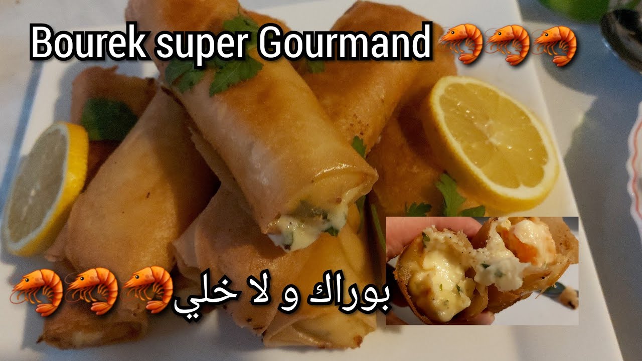 بوراك بالجمبري أو الكروفات أروع حشوة على الإطلاق bourek aux Crevettes un vrai DÉLICE