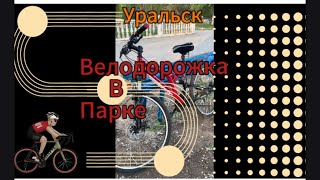 А что сейчас на 🚲велодорожке а парке?! #уральскаядама #уральск #kazakhstan