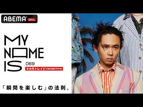 【密着】オカモトレイジ（OKAMOTO'S）「やりたいこと・楽しいを貫く男の生き方」 | my name is / フルverはABEMAで公開！