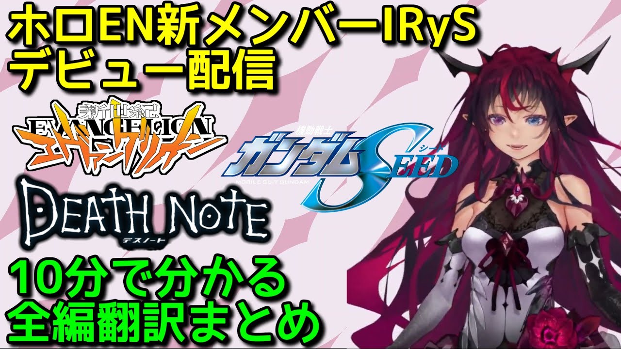 10分で分かるホロEN新メンバーIRyS　初配信翻訳まとめ【Project: HOPE VSinger IRyS/アイリス】