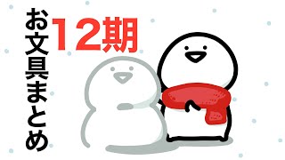 お文具のアニメまとめ12期