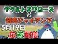 高橋奎二投手 先発！【ヤクルトスワローズ × 読売ジャイアンツ】 応燕配信 2026.5.19