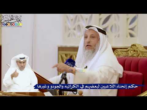 124- حكم إنحناء اللَّاعبين لبعضهم في الكراتيه والجودو وغيرها - عثمان الخميس