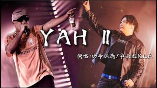【新曲分享】扬布拉德&华云龙KLE《YAH Ⅱ》LYRIC VIDEO