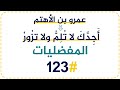 123 عمرو بن الأهتم أ ج د ك لا ت ل م ولا تز ور