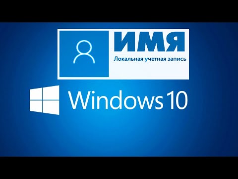 Как изменить имя пользователя Windows 10.Переименовать имя учетной записи