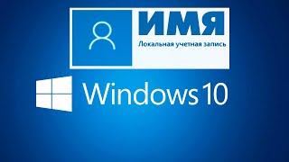 Как изменить имя пользователя Windows 10.Переименовать имя учетной записи