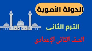 درس الدولة الاموية تانية إعدادى | دراسات إجتماعية الترم التانى تاريخ مس_عايدة