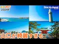 【日本旅行 下関】2024年絶対行きたい山口旅！下関の唐戸市場から角島まで行ったらこんなに面白い！絶景とグルメ旅　Discovering the Hidden Gems of Shimonoseki