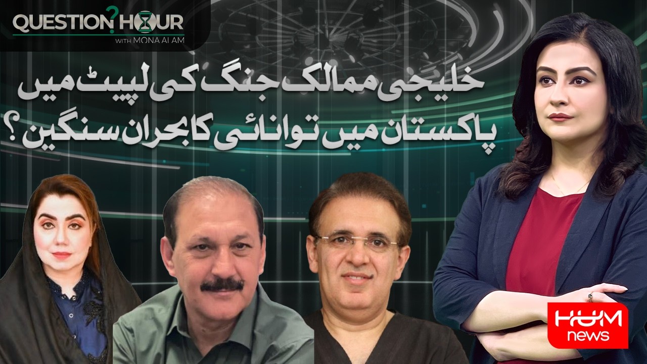Energy Crisis Deepens in Pakistan Amid Gulf Tensions? | Iran Israel War | Question Hour | Hum News