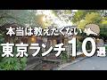 【東京ランチ10選】国産小麦100%のパン食べ放題、2時間待ちの行列ビストロ、世界三大小籠包の天空ランチ！
