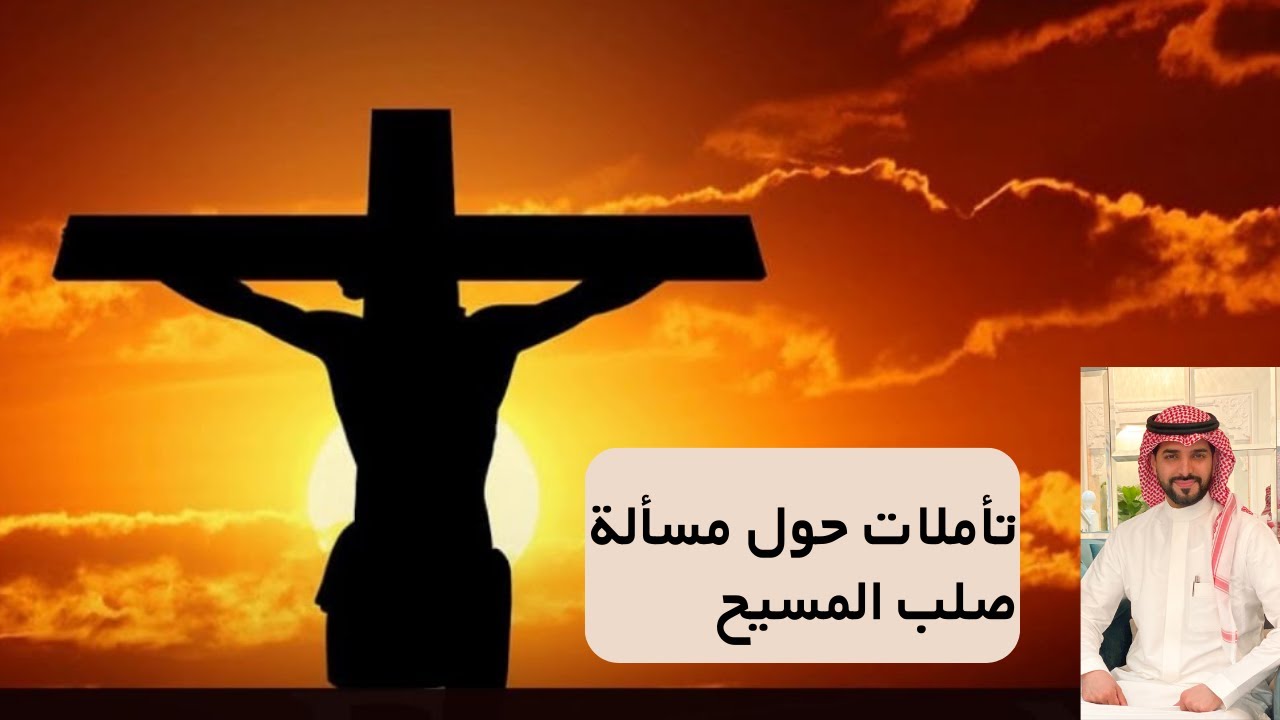 سنابات سلطان الموسى : بحث في صلب المسيح وقيامته