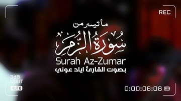 ماتيسر من سورة الزمر || إياد عوني || جودة HD
