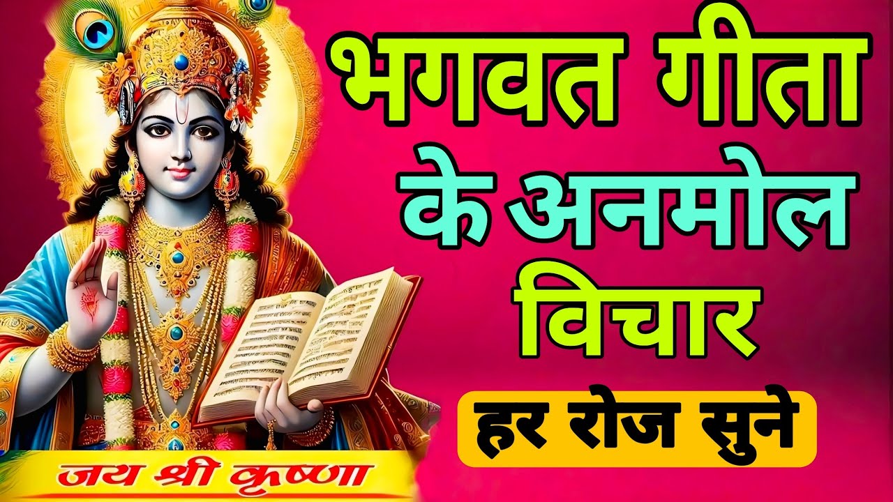 Shrimad Bhagwat Gita | Geeta Saar | Bhagwat Geeta | Shree Krishna motivational speech! Krishna Vani