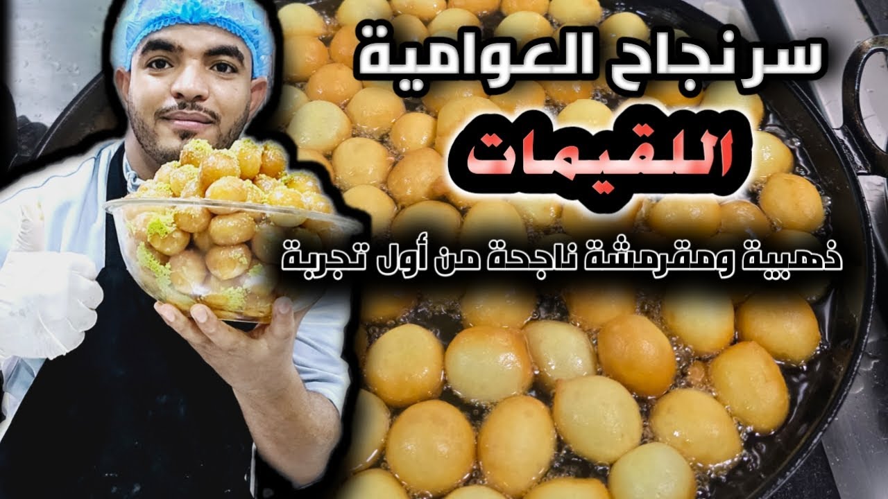 عوامية او لقيمات في البيت بأنجح وأسهل طريقة على مستوى اليوتيوب#food #اكسبلور #طبخات_سهله #اكلات
