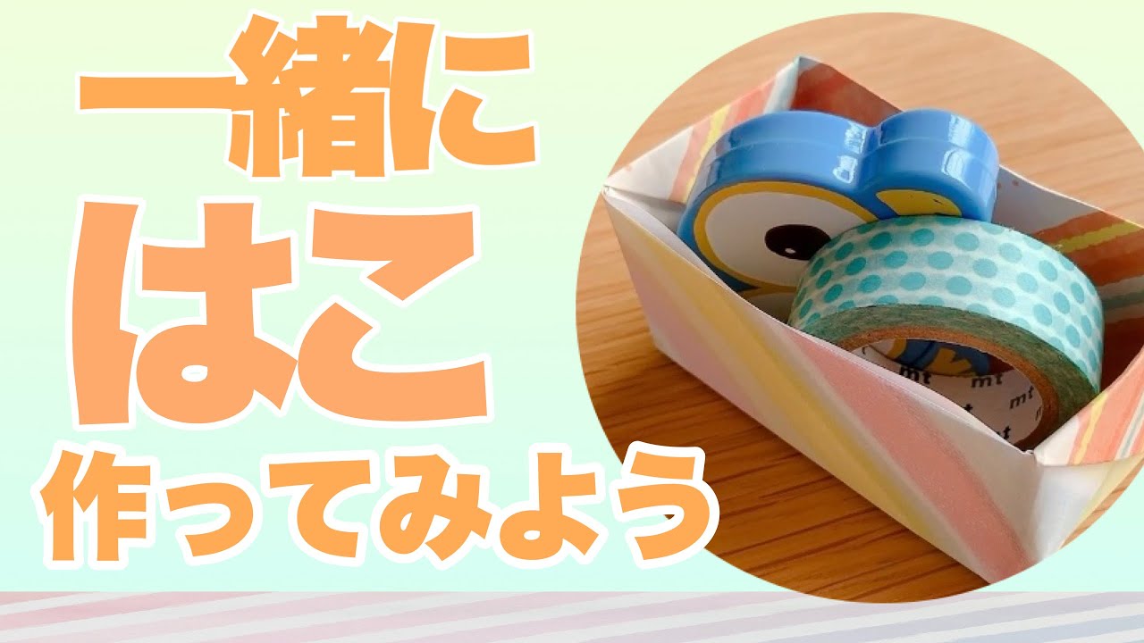 折り紙で一緒に箱作ろう チラシならゴミ箱も作れるよ Youtube