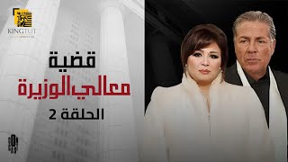 مسلسل قضية معالي الوزيرة - الحلقة 2 | بطولة إلهام شاهين