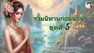 รวมนิทานก่อนนอน ชุดที่ 5 | นิทานก่อนนอนฟังยาวๆ ฟังนิทานก่อนนอน มีคติสอนใจ ให้แง่คิดที่ดี