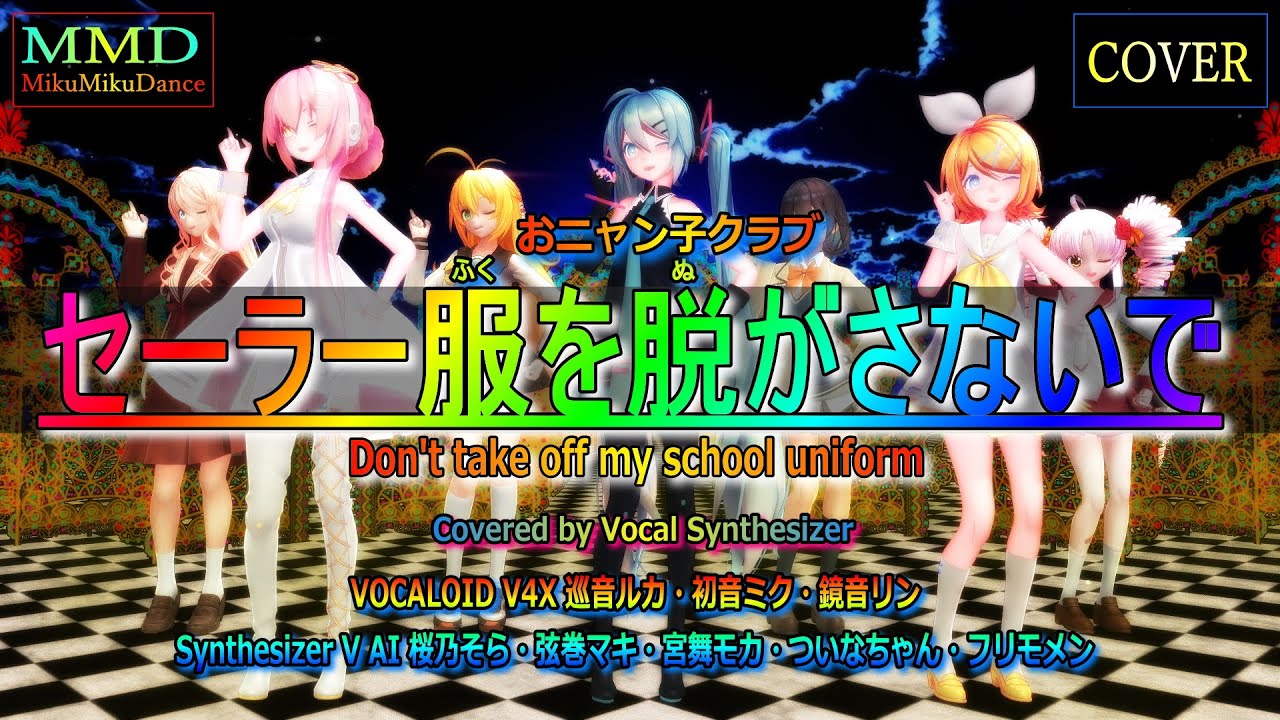 【MMD Cover】セーラー服を脱がさないで（おニャン子クラブ）Covered by 初音ミク・巡音ルカ・鏡音リン【VOCALOID V4X】