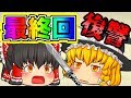 【ゆっくり茶番】最終回！！いじめれいむに復讐まいちゃ！リアルゆっくり日記＃5【エル】