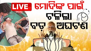 LIVE | ଅଚେତ ହୋଇଗଲେ ସାମ୍ବାଦିକ, ମୋଦି ପଠେଇଲେ ଡାକ୍ତର | PM Modi In Odisha | OTV