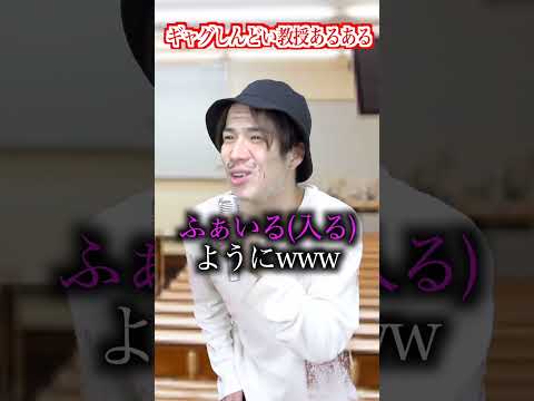 【あるある】｢大学教授のギャグがしんどいドレミの歌｣の雰囲気 #shorts