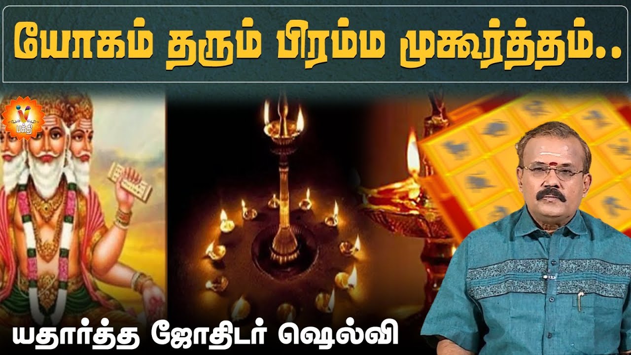 யோகம் தரும் பிரம்ம முகூர்த்தம்...யாதர்த்த ஜோதிடர் ஷெல்வீ