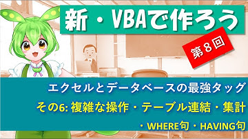 【新VBAで作ろう】第８回～エクセルとデータベースの最強タッグ～の巻(その6、複雑なデータ検索　続き）。VBAの練習問題として、実際に動く機能を作成し、動画で実装した機能とコードを解説していきます。