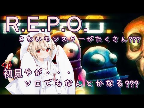 【ホラー】 #18  R.E.P.O. ソロボッチはコラボ前にコソ連するのだ