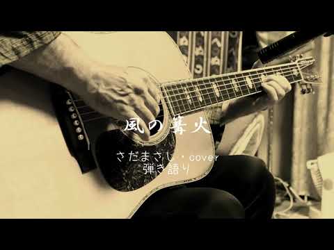 風の篝火（さだまさし・cover）弾き語り