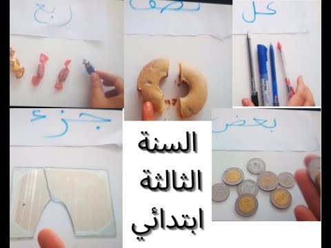 الصيغ كل جزء ربع بعض نصف السنة الثالثة ابتدائي