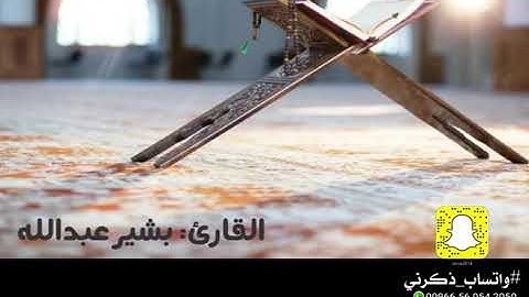 تلاوة خاشعة.. القارئ: بشير عبدالله.. #واتساب_ذكرني..