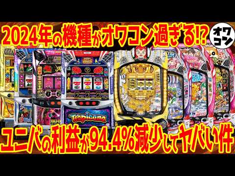 【ラインナップヤバすぎ】崩壊も秒読み!?クソ台しか出せない ...