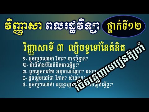 វិញ្ញាសាទី៣ - សីលធម៌ ពលរដ្ឋ ថ្នាក់ទី១២ - ល្បិចទូទៅនៃគំនិត - វិធីទន្ទេញមេរៀនឱ្យងាយចាំ - Khmer Writing