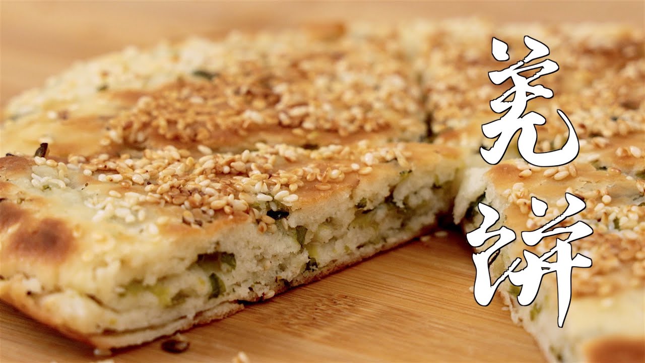 老上海羌饼,外酥内软,葱香浓郁,一口爱上! - YouTube