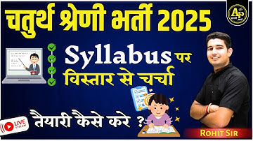 Rajasthan 4th Grade Bharti तैयारी कैसे करे ? | सिलेबस पर विस्तार से चर्चा 🤩 by Rohit Sir #apnipadhai