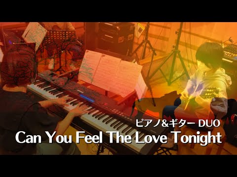 Can you feel the love tonight【ライオンキング】/ Elton John （ピアノ&ギターDUO）
