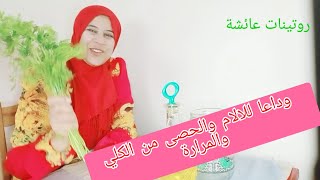 علاج حصى الكلي والمرارة بمكونات طبيعية وسهلة