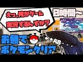 【#1】お魚でポケモンクリア_Clear the pokemon with fish【０時間～】[ベタ][Betta]