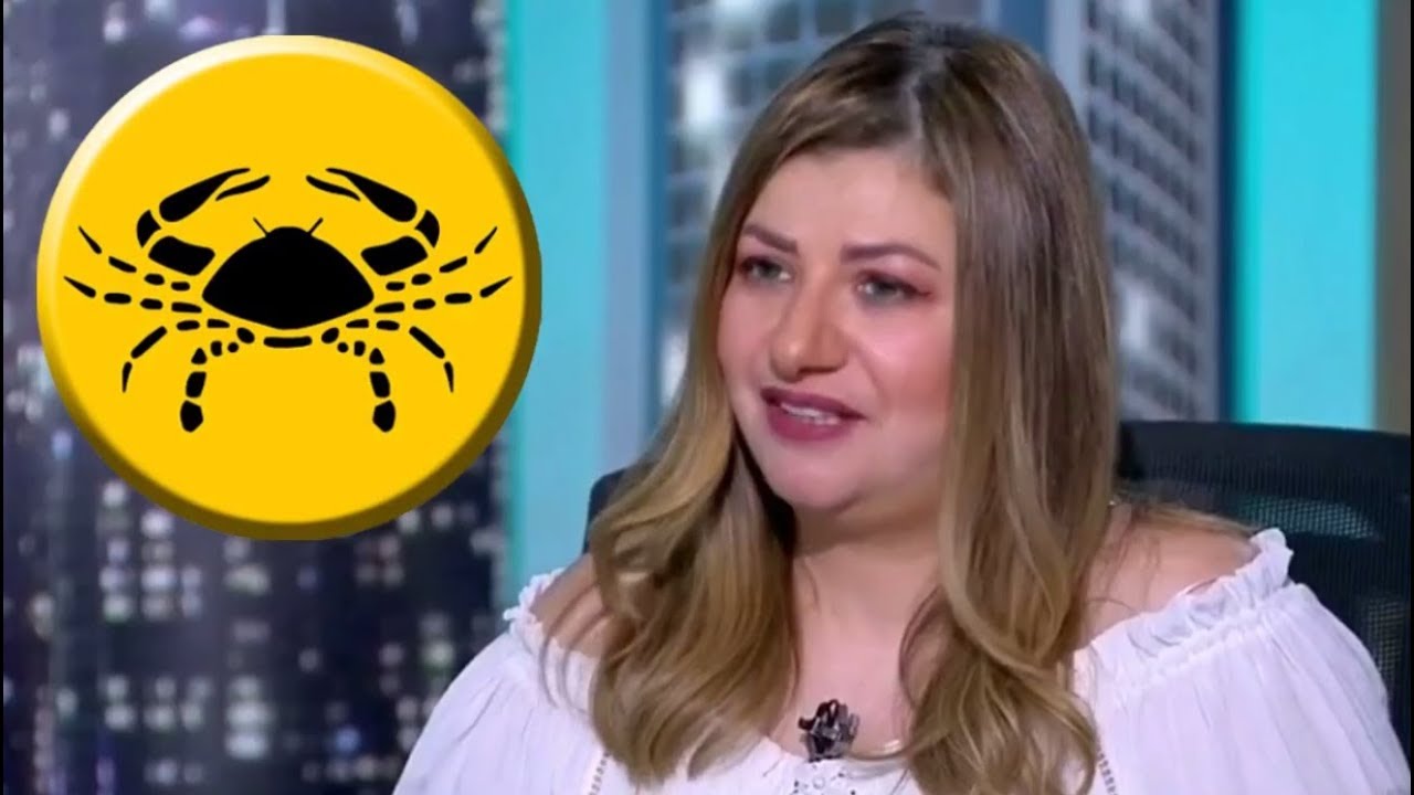 عبير فؤاد : هذه الابراج لا تتوافق مع برج السرطان