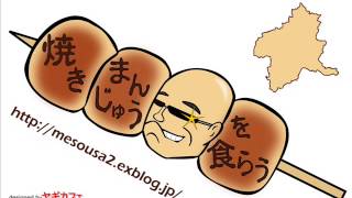 焼まんじゅうマップ トップページ固定 焼まんじゅうを食らう